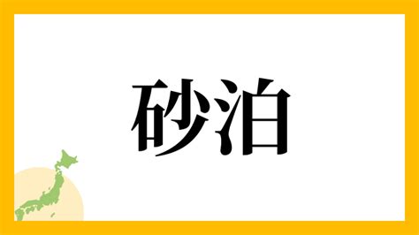 砂 名字|砂さんの名字の由来や読み方、全国人数・順位｜名字 